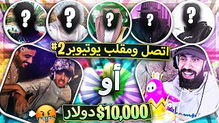 أغبى اثنين في أقوى تحدي 😍( 10,000 دولار أو نتصل ونمقلب يوتيوبر😂 #2 ) ..!!