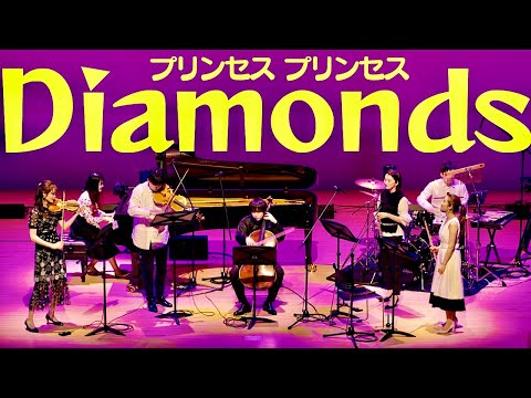 『Diamonds』をオーケストラで歌ってみた Diamonds by PRINCESS PRINCESS【プリンセス プリンセス】