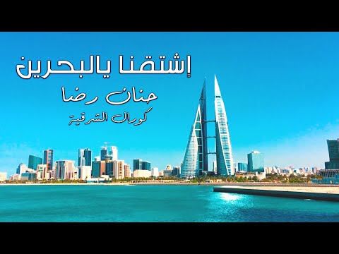 كورال الشرقية و حنان رضا  - اشتقنا يالبحرين (حصرياً) | 2021
