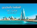 كورال الشرقية و حنان رضا اشتقنا يالبحرين حصريا 2021 