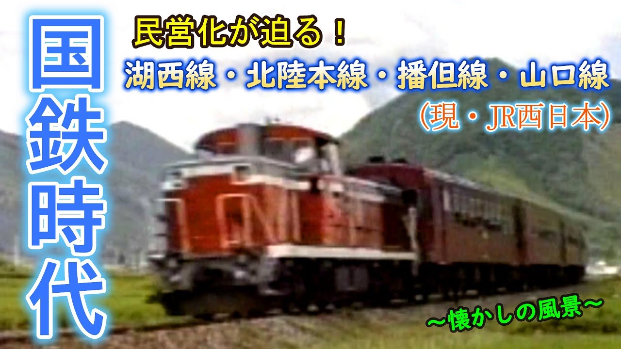国鉄時代へタイムスリップ!!】 民営化を控えた湖西線・北陸本線・播但