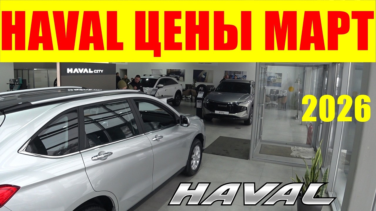 HAVAL ЦЕНЫ МАРТ 2026