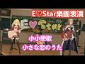 【3D中日雙字】E♡Star樂團表演-小小戀歌(小さな恋のうた)【星川サラ/フレン・E・ルスタリオ/にじさんじ 】