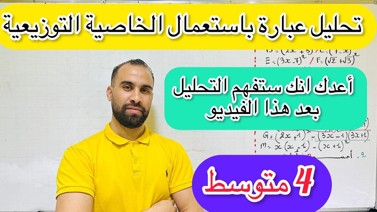 تحليل عبارة جبرية 4 متوسط شرح مفصل جميع الحالات
