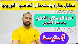 تحليل عبارة جبرية 4 متوسط شرح مفصل جميع الحالات