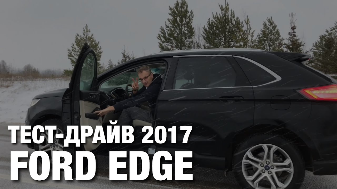FORD EDGE 2017 ТЕСТ ДРАЙВ и ОБЗОР FORD EDGE 2017 ТЕСТ ДРАЙВ и ОБЗОР