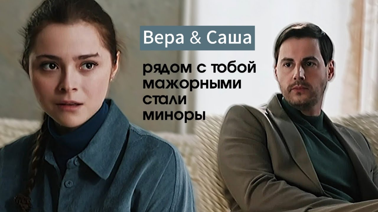 Вера & Саша - Утонешь ли со мной? [Мама всегда права]