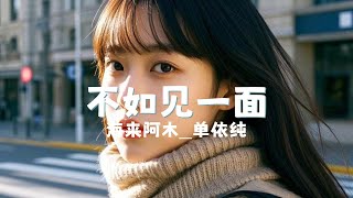     bu Ru Jian Yi Mian  Hai Lai A Mu   Dan Yi Chun