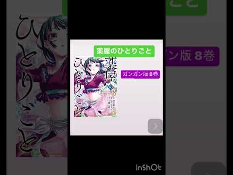 薬屋のひとりごと 8巻 ガンガン版 レビュー 感想