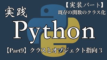 【Python実践編】クラスとオブジェクト指向3【Part9】