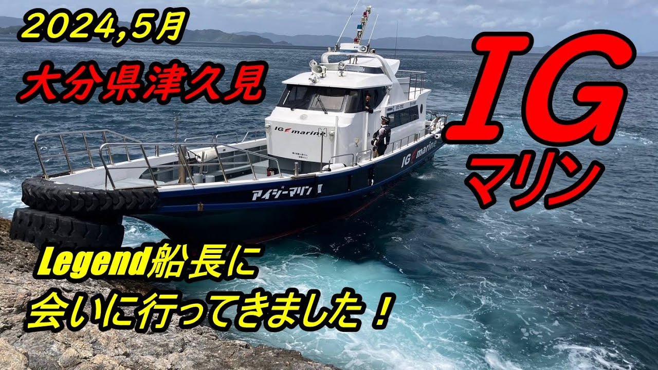 大分県津久見へ遠征！IGマリンの猪熊船長に会いに行ってきました！