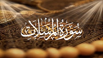 Holy Quran 077 Surah Al-Mursalat(The Emissaries) Mishary Rashid Alafasy  القران الكريم سورة المرسلات