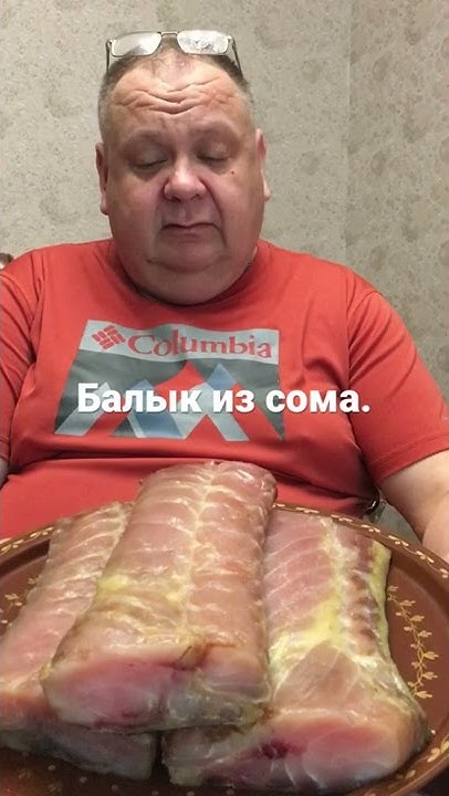 Балык из сома-настоящий деликатес для праздничного стола. - YouTube