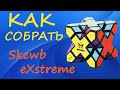 Как собрать Скьюб Экстрим | How to Solve the Skewb eXtreme | Tutorial