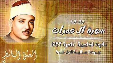 نادرة خمسينيه اذاعيه من سورة ال عمران 33-43 - 1957 جوده عاليه لأول مره