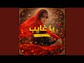 يا غايب ليه ماتسال احبابك الي يحبونك