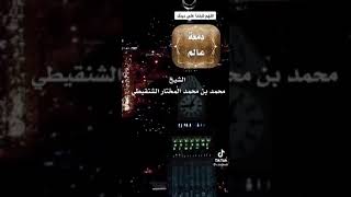 اسمعوا دعاء الشيخ الشنقيطي وقولوا اللهم آمين يارب العالمين