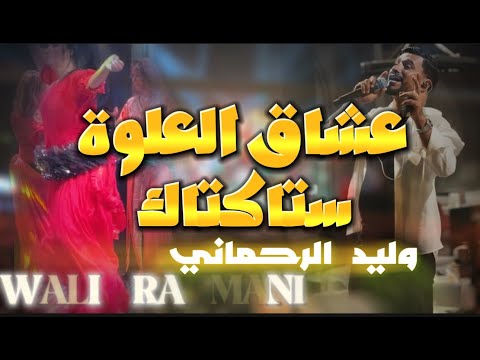 عشاق العلوة و ستاكتاك مع وليد الرحماني     2025