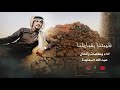 هيبتنا بقبايلنا ومراجلنا عبدالله السعايده هيبتنا بقبايلنا ومراجلنا عبدالله السعايده