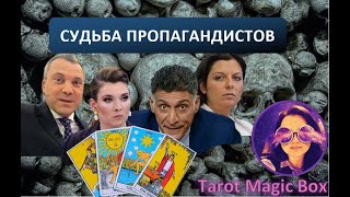 Судьба пропагандистов: Попов-Скабеева, Кеосаян-Симоньян - чем все закончится?