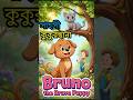 সাহসী কুকুরছানা 🐶 | শিশুদের নৈতিক গল্প | বাংলা স্টোরি | #বাংলাগল্প  #BedtimeStory #KidsStoryBangla