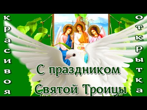 🍀Святая Троица (или Пятидесятница) 🍀видео поздравления на Троицу видео открытка 🍀