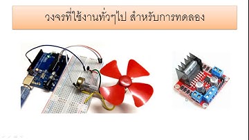 Arduino UNO DC Motor + PWM  ควบคุมความเร็วมอเตอร์แบบ PWM ด้วยบอร์ด Arduino UNO R3