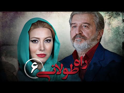 سریال راه طولانی قسمت 6 Serial Rahe Toolani Part 6 