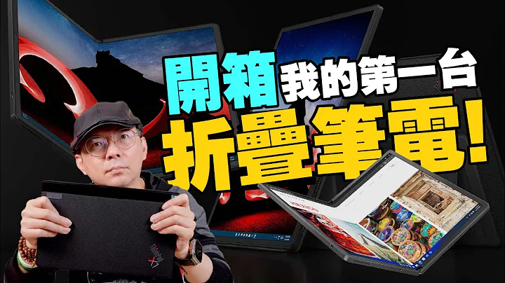 开箱我的折叠笔电Lenovo ThinkPad X1 Fold 16！这不是平板喔？推吗？ - 天天要闻