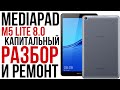 Mediapad M5 lite разборка, замена экрана, новый корпус! / Disassembly, screen replacement