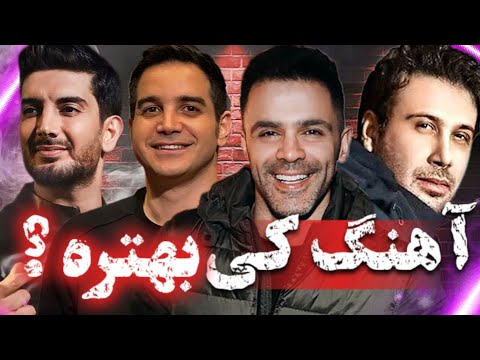 آهنگ کی بهتره محسن یگانه فرزاد فرزین محسن چاووشی سیروان خسروی