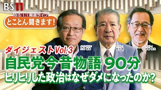 BS11 報道ライブ とことん聞きます！自民党今昔物語90分【ダイジェスト パート3】
