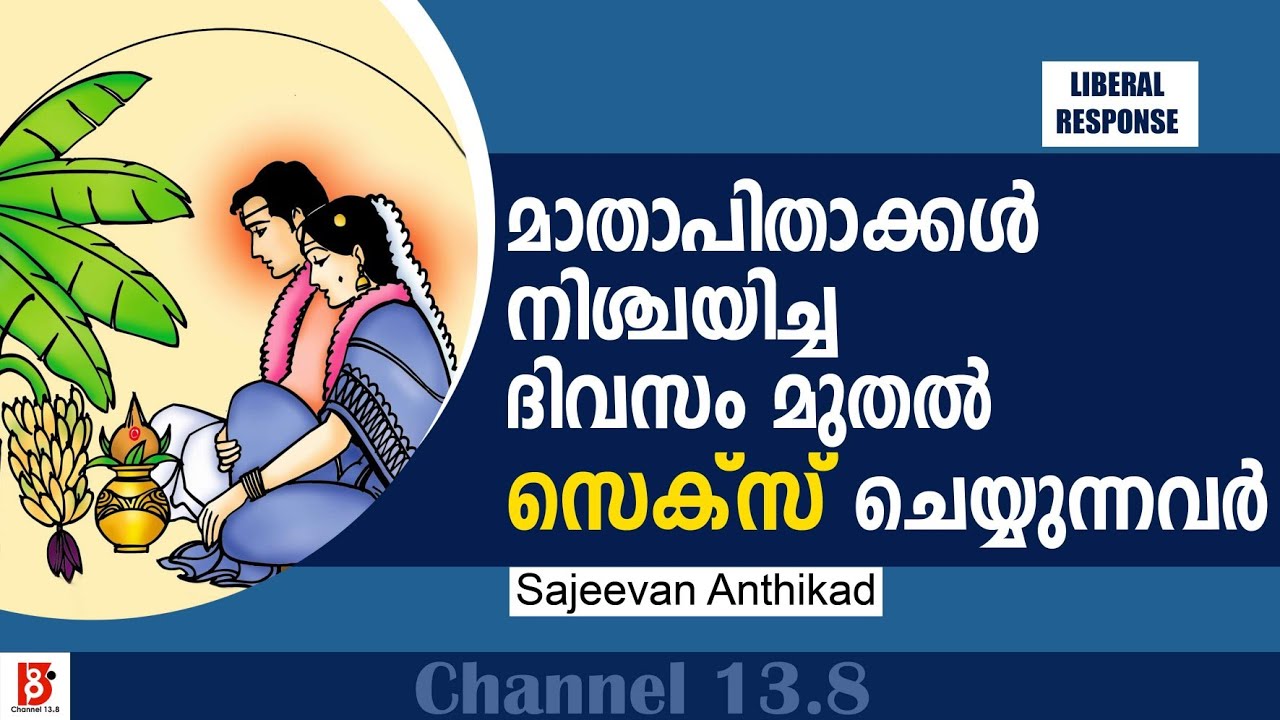 മാതാപിതാക്കള്‍ നിശ്ചയിച്ച ദിവസം മുതല്‍ സെക്‌സ് ചെയ്യുന്നവര്‍ | Sajeevan Anthikad | Liberal Response