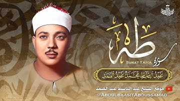 تحفة نادرة للشيخ عبد الباسط عبد الصمد حديثة الظهور من أروع كنوز الخمسينات | سورة طه