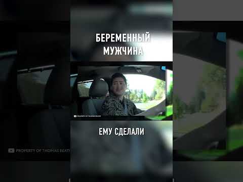 Первый Мужчина В Истории, Который Родил Ребенка Shorts