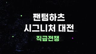 [팬텀하츠 시그니처 직급전] - 5월 마지막 시그니처 대전!!! 오늘의 주인공은???