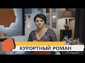 КУРОРТНЫЙ РОМАН: бывает ли продолжение?