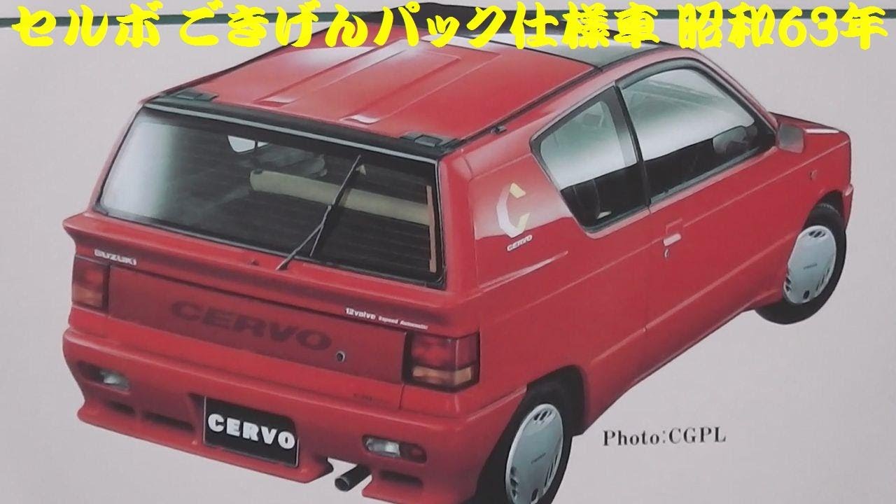 旧車カタログ スズキ セルボ ごきげんパック仕様車 昭和63年 - YouTube