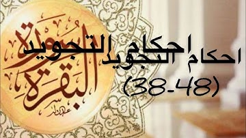 أحكام تجويد الايات(38-48) من سورة البقرة