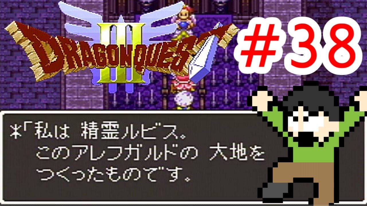 【実況】伝説のはじまり。ドラクエ3をツッコミ実況Part38 【実況】伝説のはじまり。ドラクエ3をツッコミ実況Part38