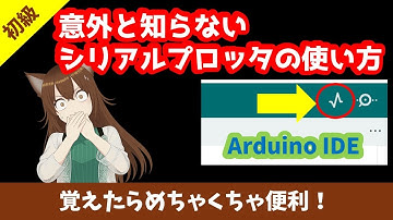 Arduino入門｜意外と知らない！シリアルプロッタの使い方【ゆかり先生の講座 #22】