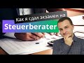 Как я сдал экзамен на Steuerberater | Налоговый консультант в германии