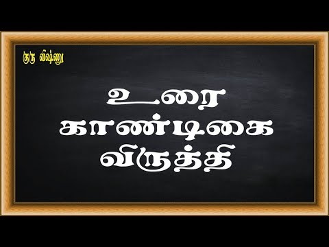 குரு விஷ்ணு – தமிழ் இலக்கணம் (Tamil Grammar) – நன்னூல் – 028-உரை