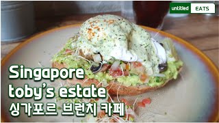 Sinagpore Restaurant Toby's Estate Review 싱가포르 브런치 맛집 토비스 이스테이트 리뷰 Sinagpore Restaurant Toby's Estate Review 싱가포르 브런치 맛집 토비스 이스테이트 리뷰