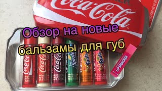 Обзор на бальзамы для губ “LIP SMACKER”