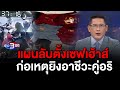 ข่าว3มิติ 22 พฤศจิกายน 66 l แผนลับตั้งเซฟเฮ้าส์ ก่อเหตุยิงอาชีวะคู่อริ วางแผนหนี จ้างทนาย หากถูกจับ