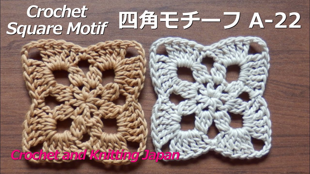 四角モチーフの編み方 A 22 かぎ針編み初心者さん Crochet Square Motif For Beginners Crochet And Knitting Japan Youtube