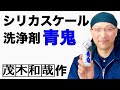シリカスケール洗浄剤「青鬼」のご紹介！【清掃業】【温泉施設】【茂木和哉の業務用洗剤】