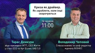 ТАРАС ДЕМКУРА, ВОЛОДИМИР ЧЕПОВИЙ | Як заробляти, коли інші скорочуються? Трансформація бізнесу #25