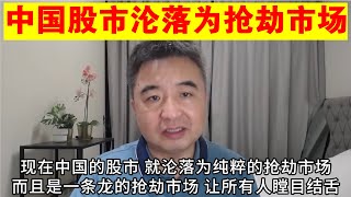 翟山鹰中国股市彻底沦落为抢劫市场